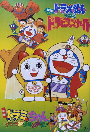 ドラミちゃん アララ少年山賊団！ poszter