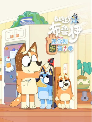 Bluey rövidfilmek poszter