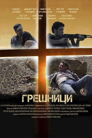 Грешници poszter