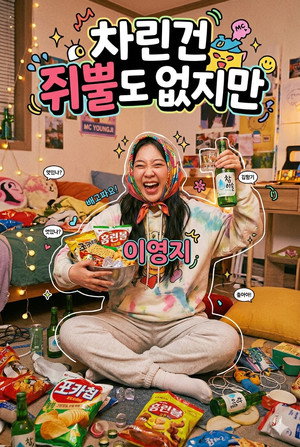 차린건 쥐뿔도 없지만