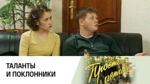 Простые истины 1. évad Ep.79 79. epizód
