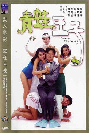 青蛙王子 poszter