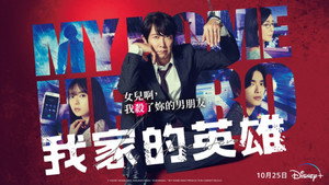 映画 マイホームヒーロー háttérkép