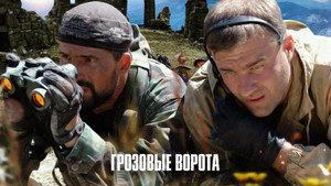 Грозовые ворота háttérkép