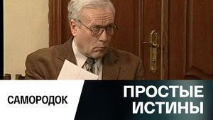 Простые истины 1. évad Ep.328 328. epizód
