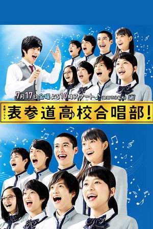 表参道高校合唱部！ poszter