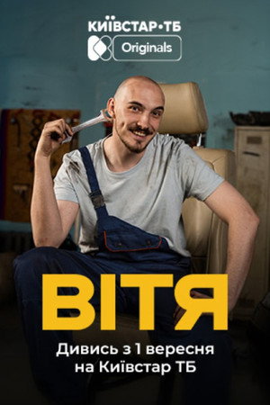 Вітя poszter