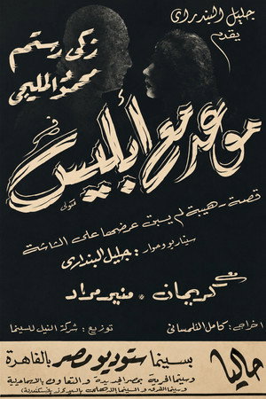 موعد مع إبليس poszter