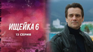 Ищейка 6. évad Ep.13 13. epizód