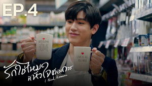 รักใช่ไหมที่หัวใจต้องการ 1. évad Ep.4 4. epizód