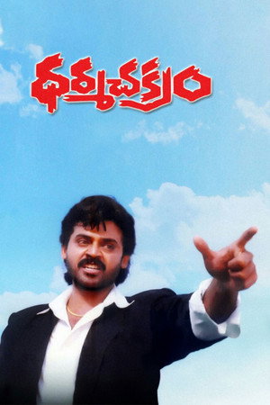 ధర్మ చక్రం poszter