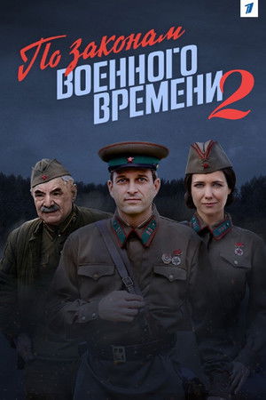По законам военного времени