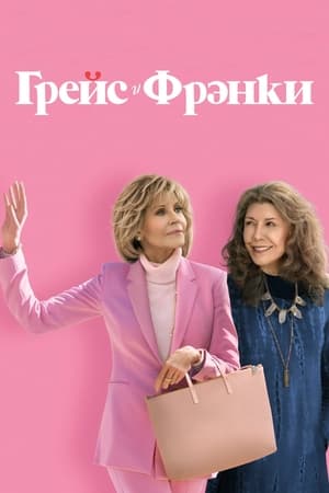 Grace és Frankie poszter