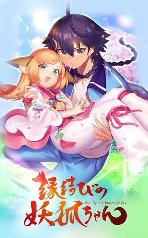 縁結びの妖狐ちゃん poszter