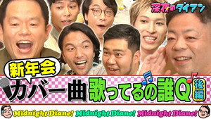 深夜のダイアン 2. évad Ep.26 26. epizód