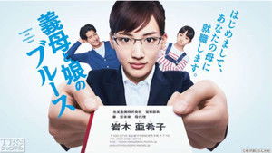 義母と娘のブルース kép