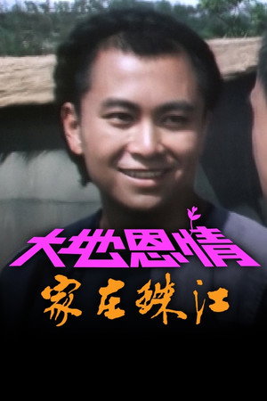 大地恩情