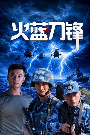 火蓝刀锋