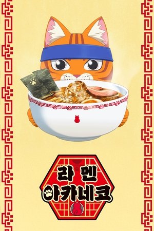 ラーメン赤猫 poszter