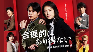 合理的にあり得ない ～探偵・上水流涼子の解明～ kép