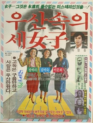 우산속의 세 여자 poszter