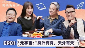 圆桌派 Speciális epizódok Ep.11 11. epizód