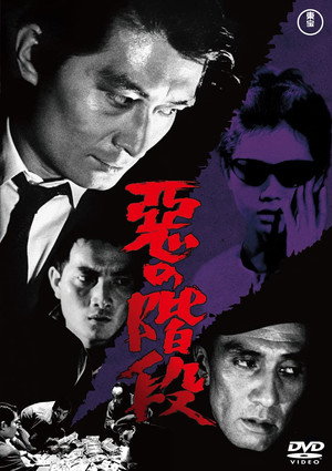 悪の階段 poszter