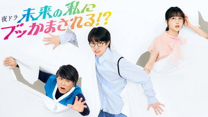 未来の私にブッかまされる！？ kép