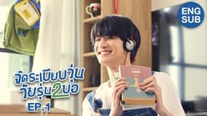 จัดระเบียบวุ่น วัยรุ่น2บอ 1. évad Ep.1 1. epizód