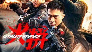 衝鋒: 火拼 háttérkép