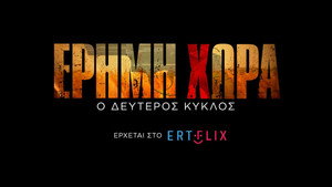 Έρημη Χώρα kép