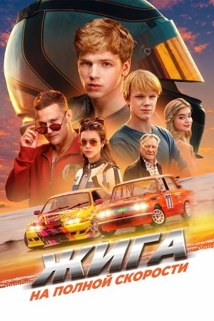 Жига. На полной скорости poszter