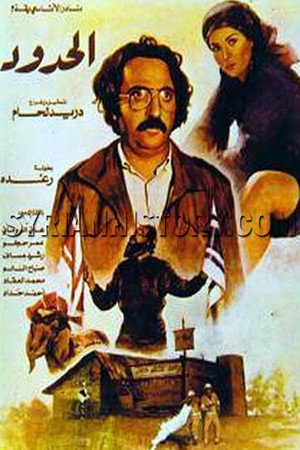 الحدود poszter