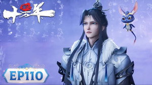 炼气十万年 1. évad Ep.110 110. epizód