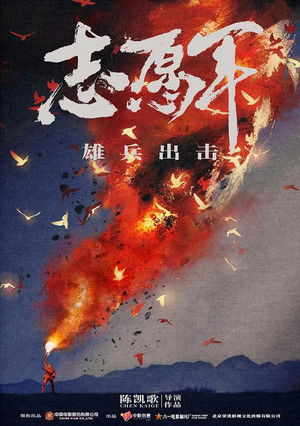 志愿军：雄兵出击 poszter