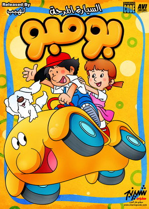 へーい！ブンブー poszter