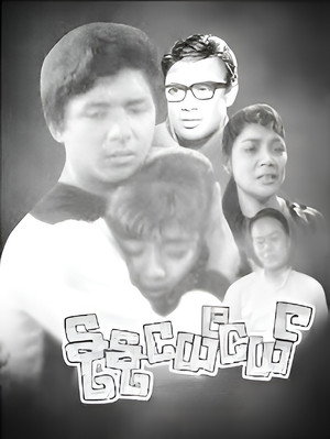နုနုငယ်ငယ် poszter