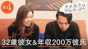 さよならプロポーズ 2. évad Ep.4 4. epizód