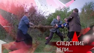 Следствие вели... 17. évad Ep.562 562. epizód