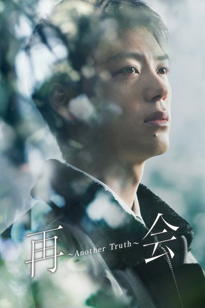 再会～Silent Truth～