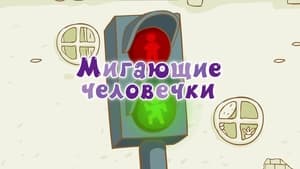 Смешарики: Азбука безопасности Season 1 Ep.7 7. epizód