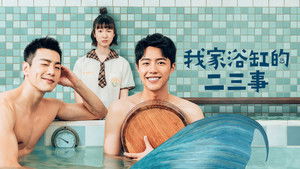我家浴缸的二三事 kép