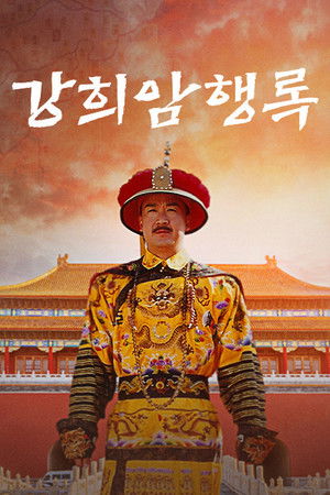 康熙微服私访记 poszter