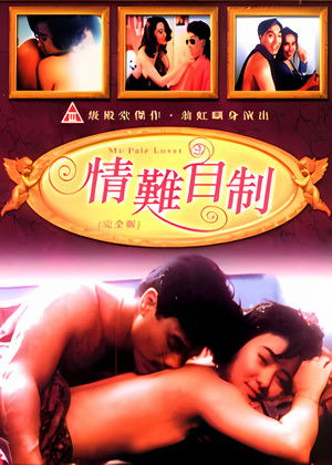 情難自制 poszter