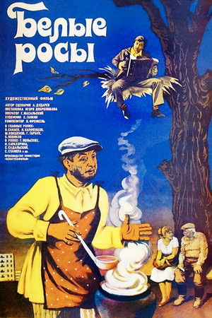 Белые росы poszter