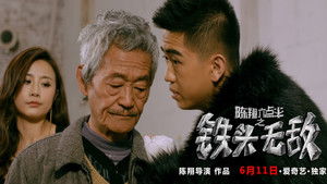 陈翔六点半之铁头无敌 háttérkép