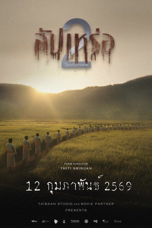 สัปเหร่อ 2 โลกหลังความตาย poszter