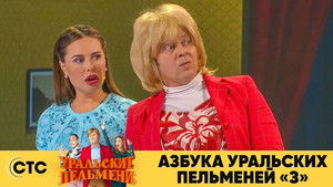 Уральские пельмени 3. évad Ep.42 42. epizód