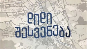 დიდი შესვენება kép