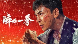 醉后一拳 háttérkép